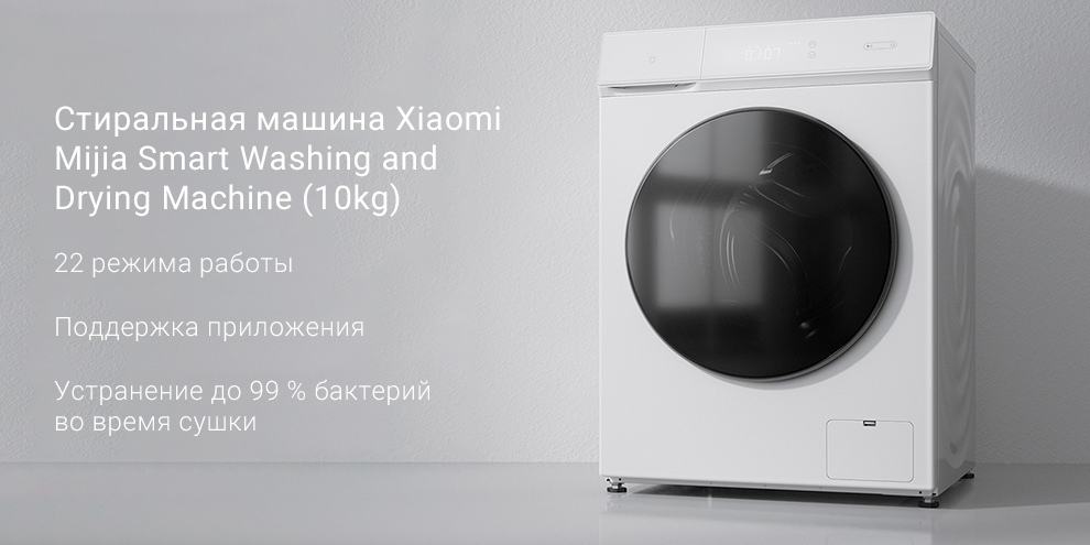 Стиральная машина Xiaomi Mijia Smart Washing and Drying Machine (10kg)