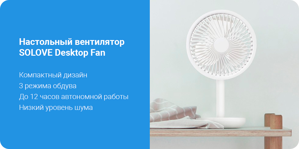 Настольный вентилятор SOLOVE Desktop Fan